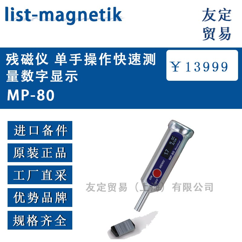德國list-magnetik  MP-80殘磁儀 單手操作快速測量數字顯示