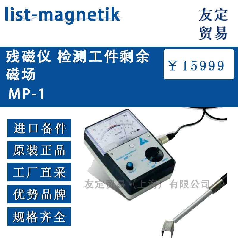 德國list-magnetik  MP-1殘磁儀 檢測工件剩余磁場