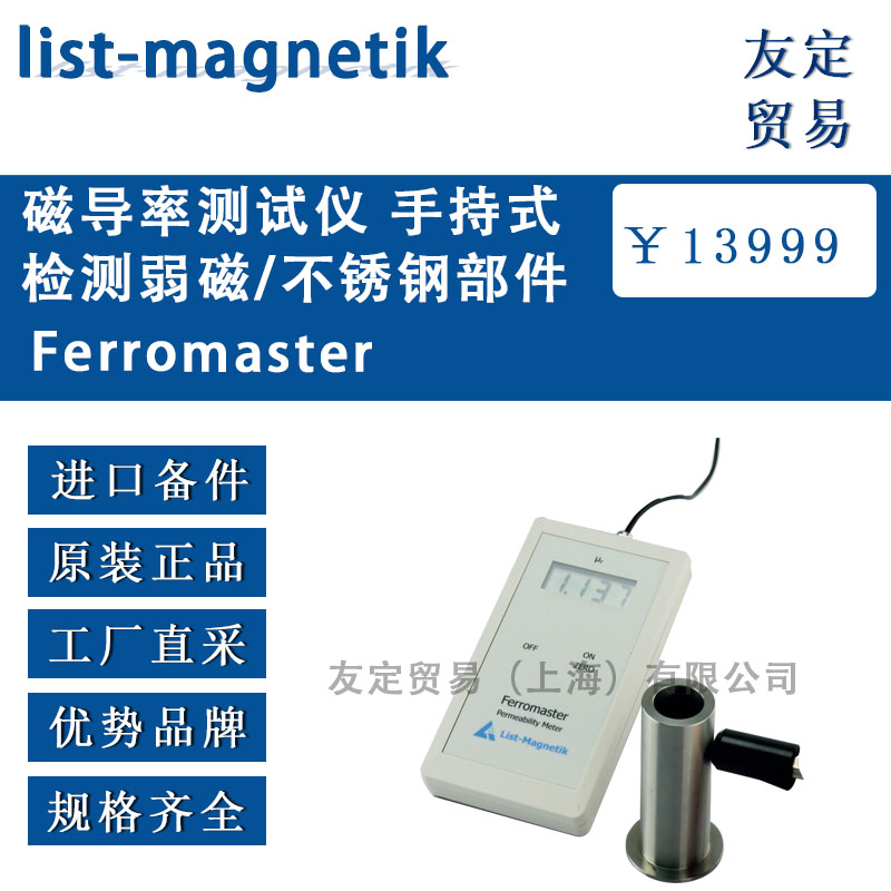 德國list-magnetik  Ferromaster磁導率測試儀 手持式檢測弱磁/不銹鋼部件