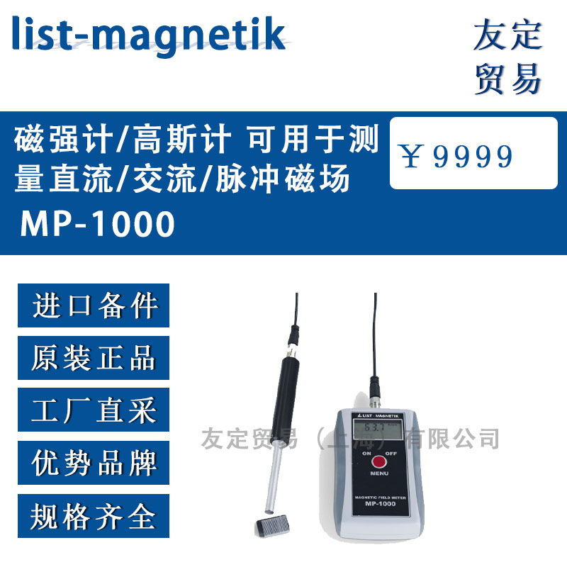德國list-magnetik  MP-1000磁強計/高斯計 可用于測量直流/交流/脈沖磁場