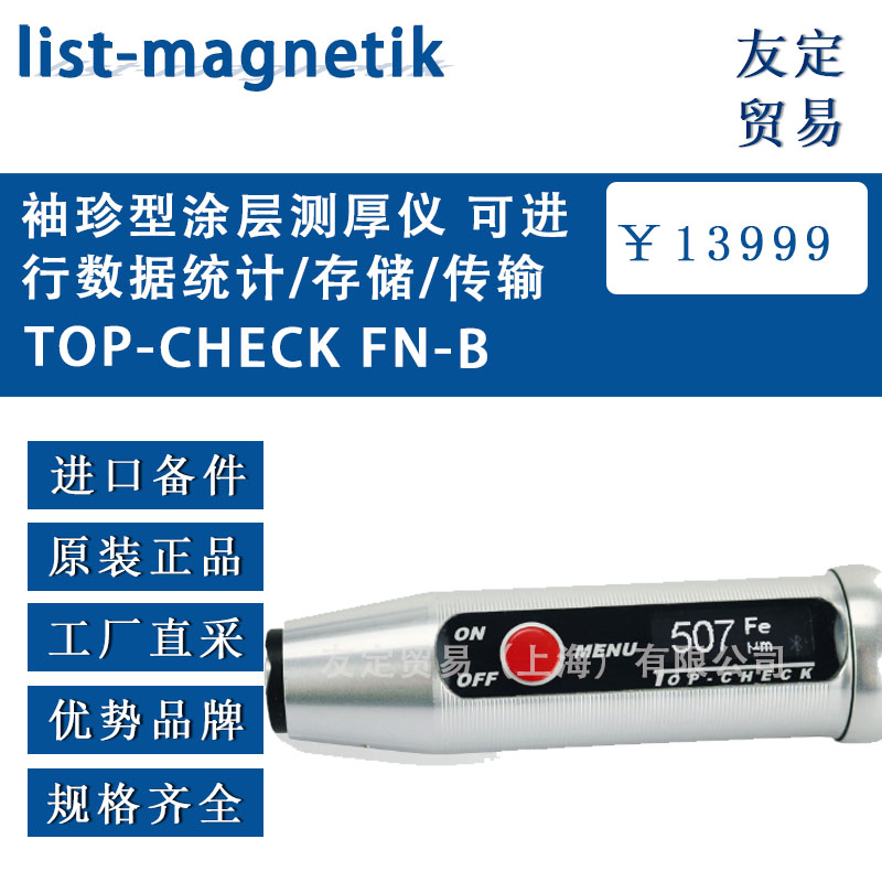 德國list-magnetik  TOP-CHECK FN-B袖珍型涂層測厚儀 可進行數據統計/存儲/傳輸