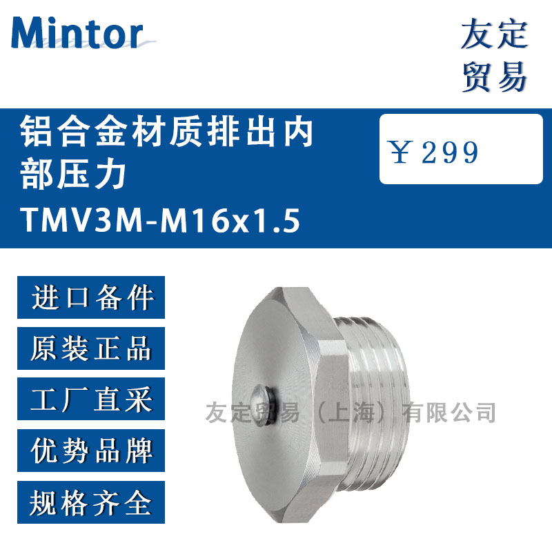 意大利Mintor  TMV3M-M16x1.5鋁合金材質排出內部壓力