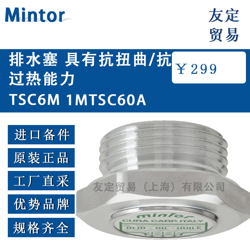 意大利Mintor  TSC6M 1MTSC60A排水塞 具有抗扭曲/抗過熱能力