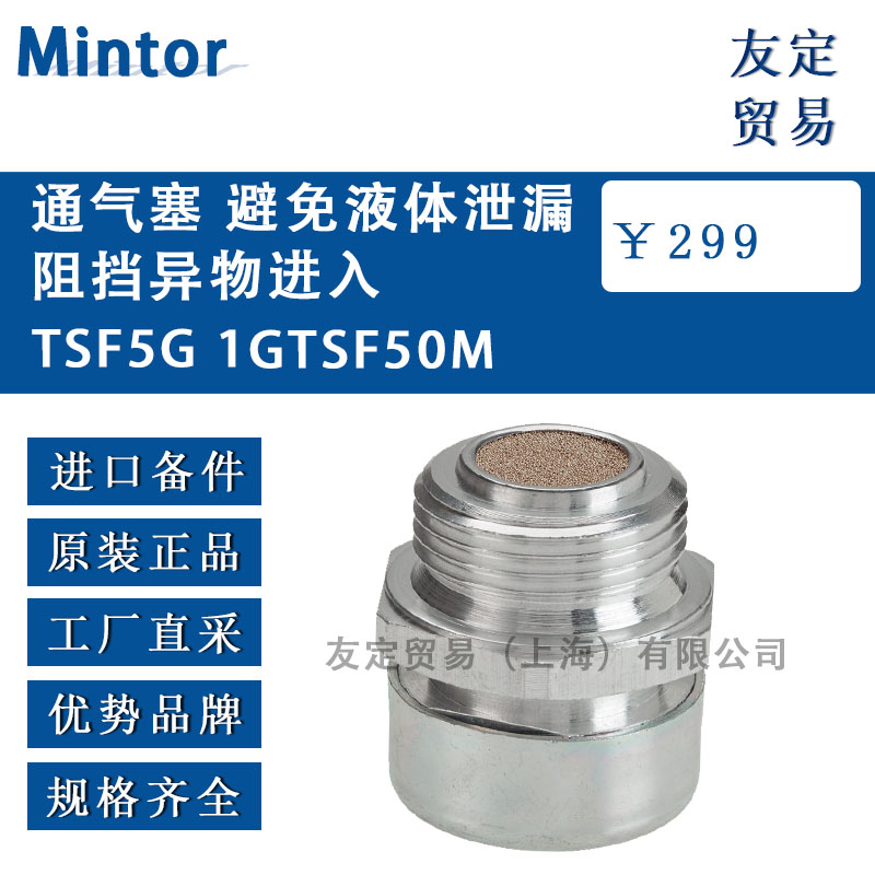 意大利Mintor  TSF5G 1GTSF50M通氣塞 避免液體泄漏阻擋異物進入