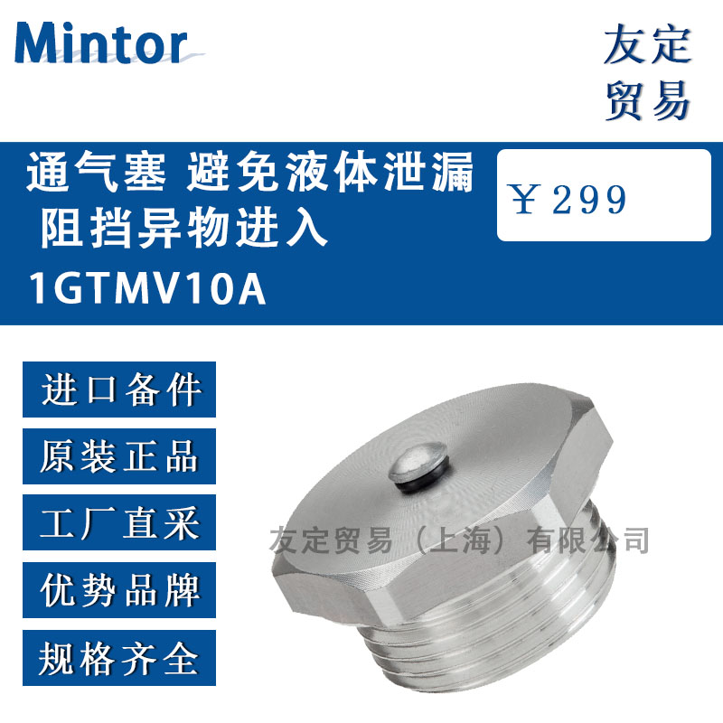 意大利Mintor  1GTMV10A通氣塞 避免液體泄漏阻擋異物進入