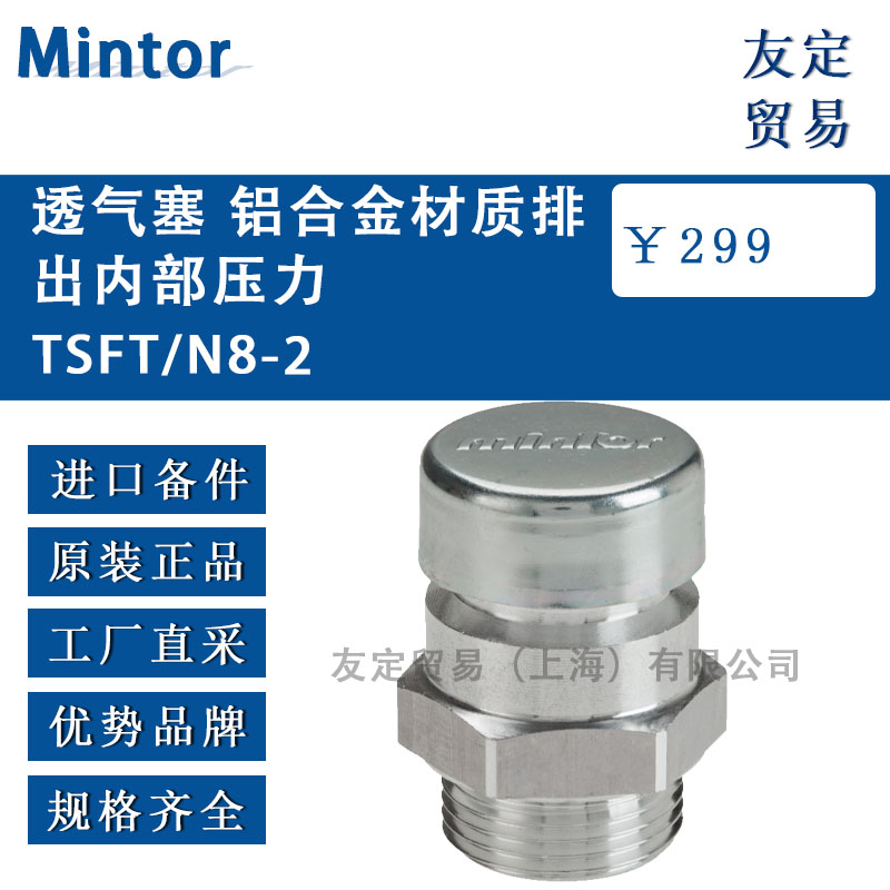 意大利Mintor TSFT/N8-2透氣塞 鋁合金材質排出內部壓力