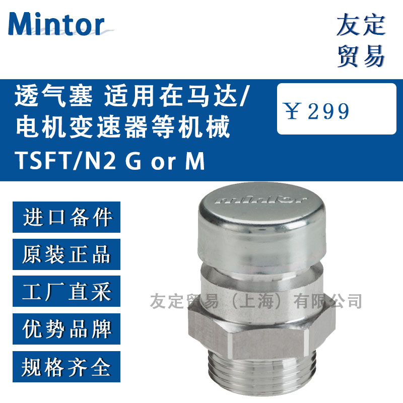 意大利Mintor  TSFT/N2 G or M透氣塞 適用在馬達/電機變速器等機械