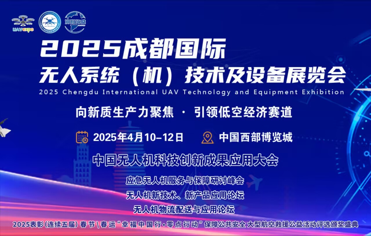 2025成都國際無人系統（機）技術及設備展覽會
