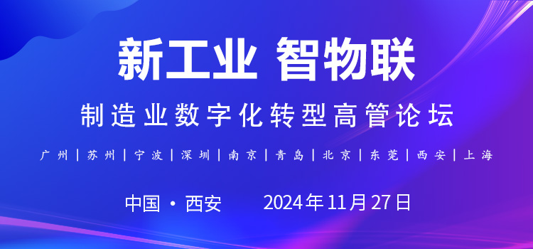 2024新工業(yè)智物聯(lián)CEO研討會暨制造業(yè)數字化轉型高管論壇