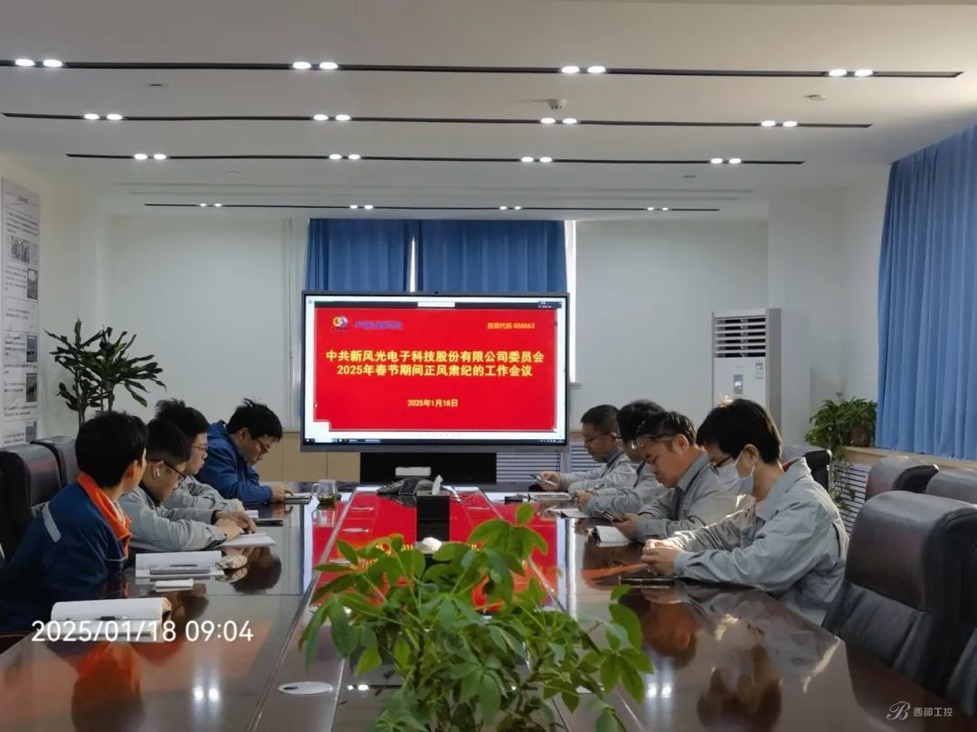 新風光公司召開2025年春節期間正風肅紀工作專題會議