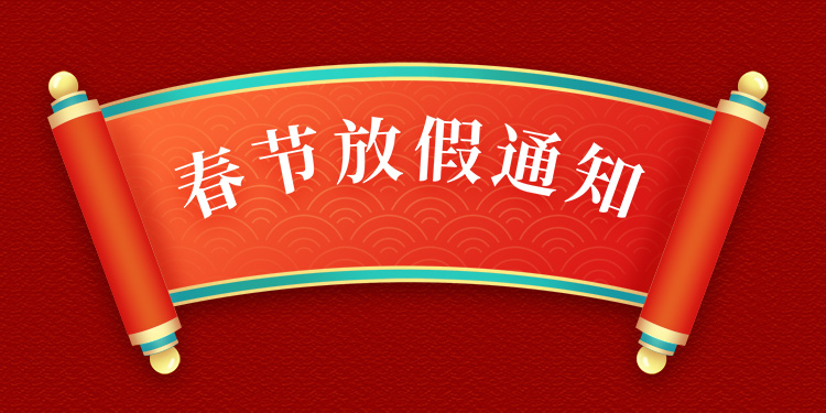 西部工控網春節放假通知！