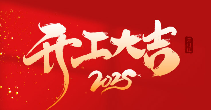 開工大吉，萬事如意！