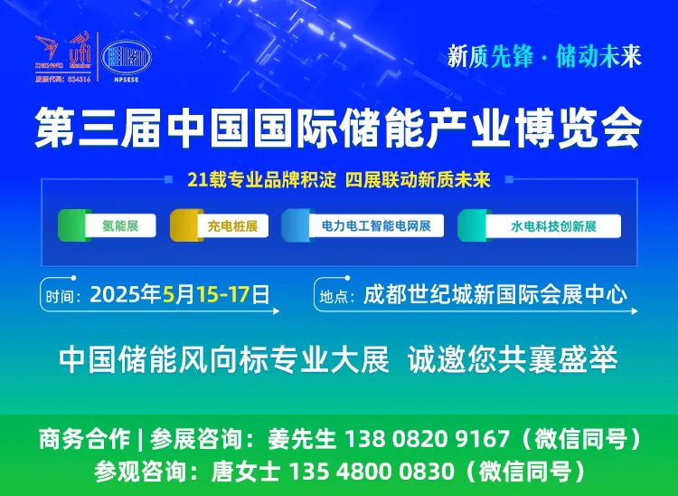 聚焦成都丨第三屆中國國際儲能產業博覽會將于5月15-17日盛大開幕