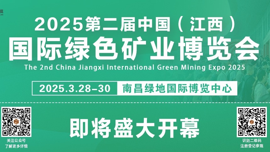 2025第二屆中國(江西)國際綠色礦業(yè)博覽會(huì)，即將盛大開幕!
