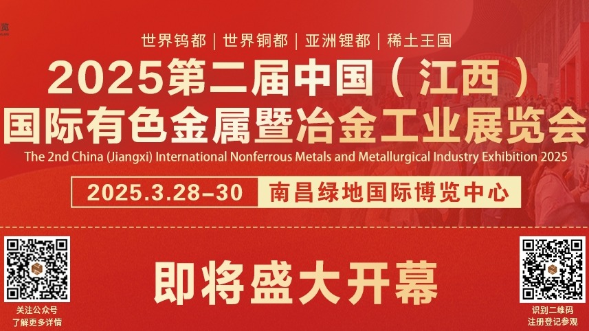 2025第二屆中國（江西）國際有色金屬暨冶金工業(yè)展覽會(huì)，即將盛大開幕!