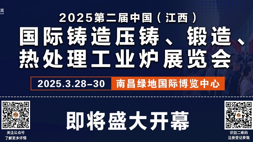2025第二屆中國(江西)國際鑄造壓鑄、鍛造、熱處理工業(yè)爐展覽會(huì)，即將盛大開幕!