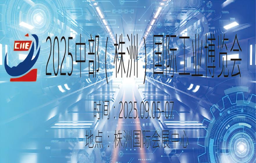2025中部（株洲）國際工業博覽會