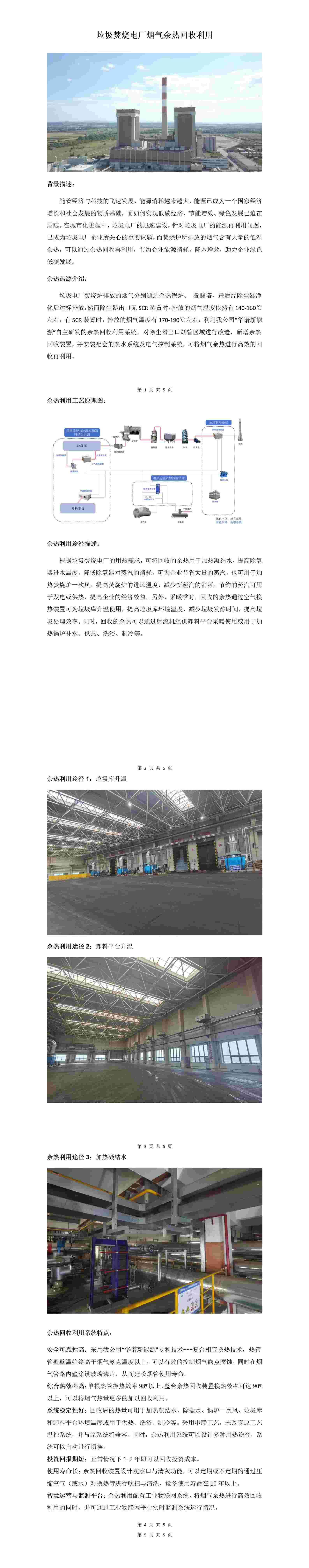垃圾焚燒電廠煙氣余熱回收利用