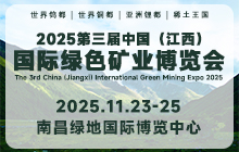 2025第三屆中國（江西）國際綠色礦業博覽會