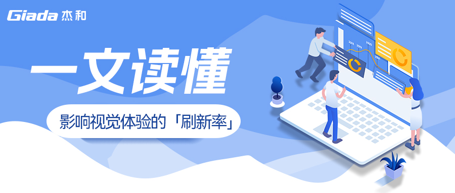 杰和課堂|一文講清影響視覺體驗的「刷新率」
