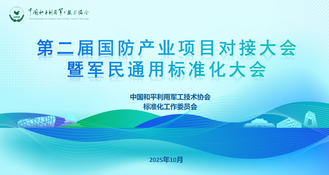 關于召開第二屆國防產業項目對接大會暨軍民通用標準化大會的通知