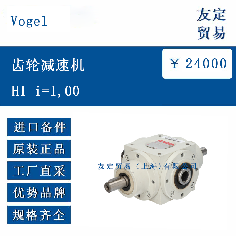 歐洲進口 Vogel H1 i=100 齒輪減速機