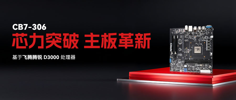 國產化飛騰主板新品再上新，杰和科技推出Micro-ATX主板CB7-306