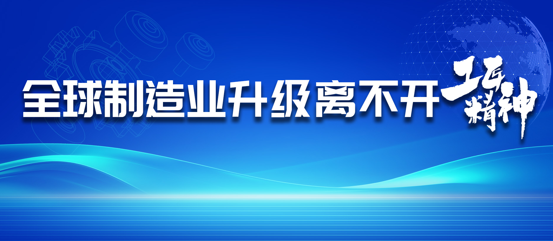 全球制造業(yè)升級離不開“工匠精神”