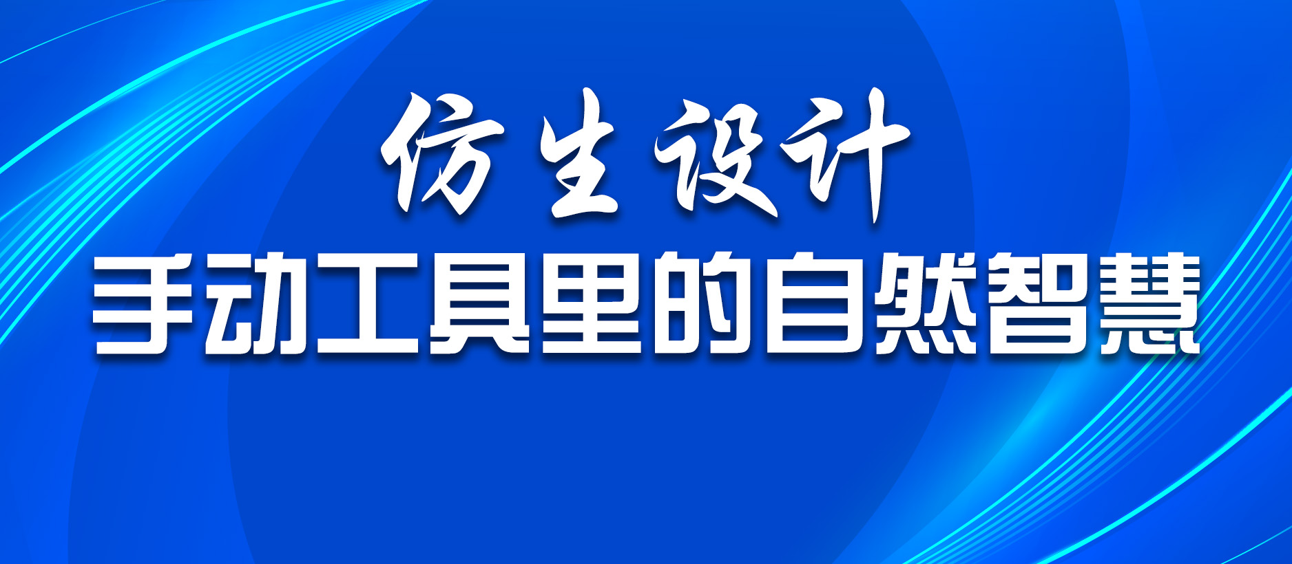 仿生設計：手動工具里的自然智慧
