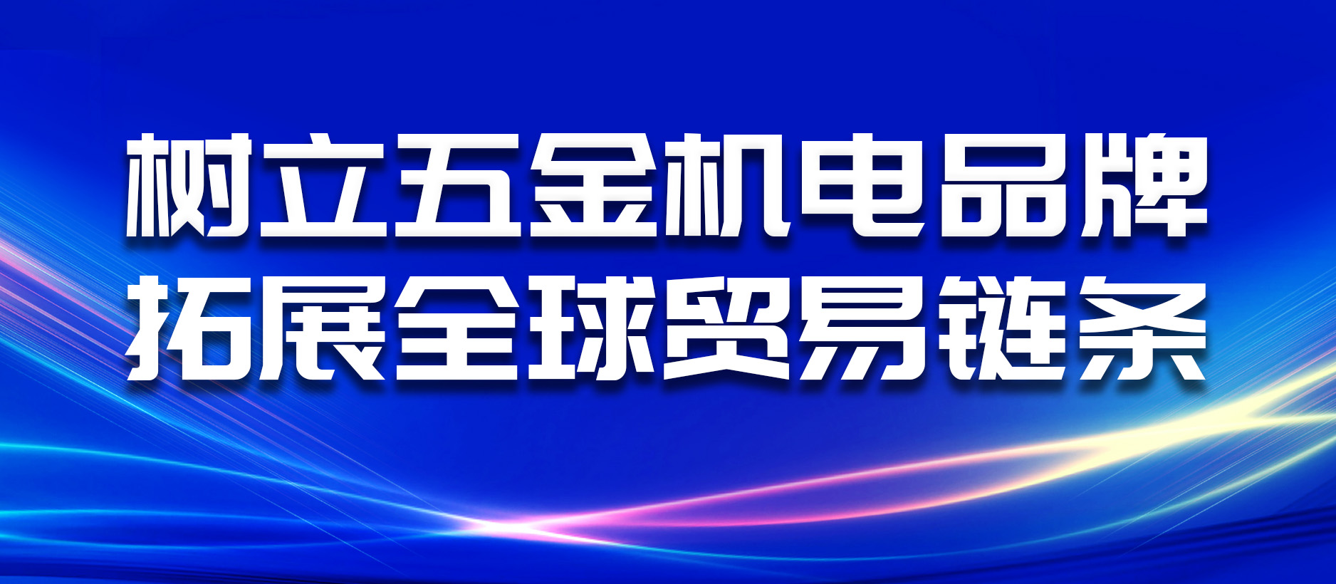 樹立五金機電品牌，拓展全球貿易鏈條