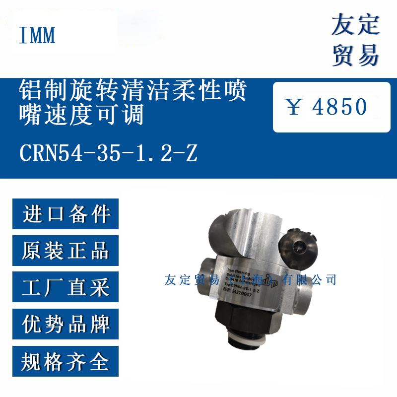 德國IMM CRN54-35-1.2-Z 鋁制旋轉清潔柔性噴 嘴速度可調