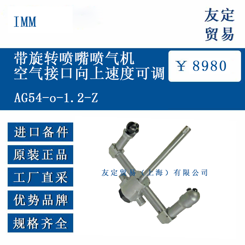 IMM AG54-o-1.2-Z 帶旋轉噴嘴噴氣機空氣接口向上速度可調