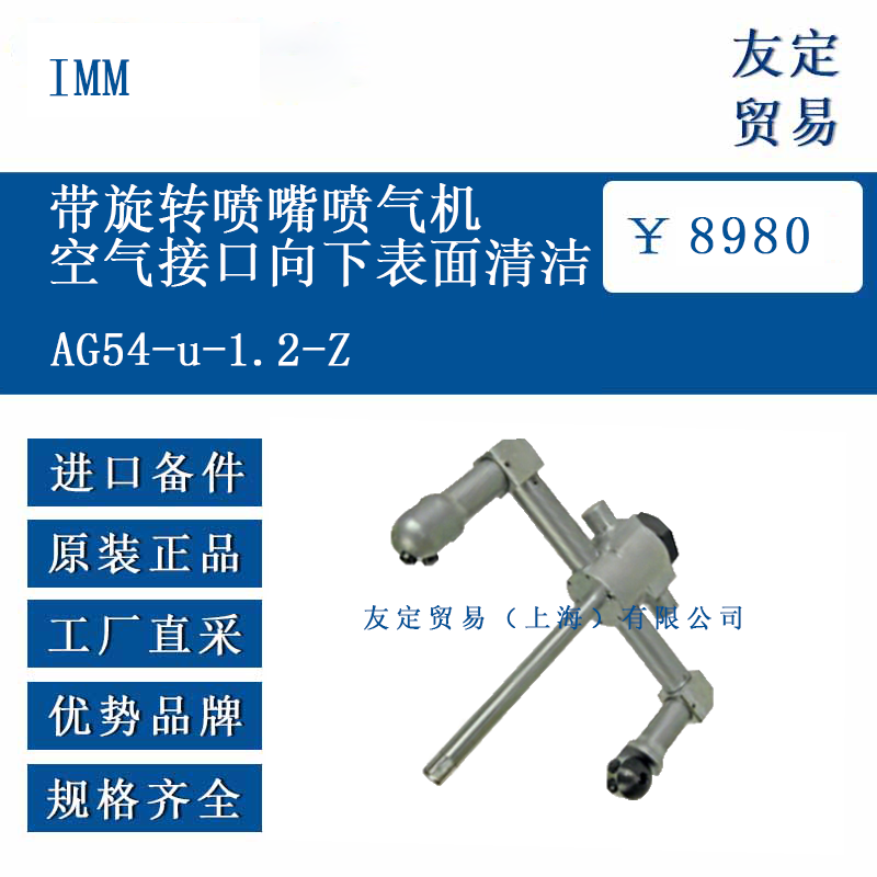 IMM AG54-u-1.2-Z 帶旋轉噴嘴噴氣機空氣接口向下表面清潔