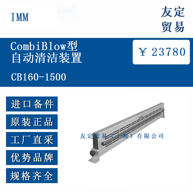 IMM CB160-1500 CombiBlow型自動清潔裝置