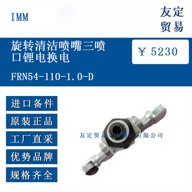 IMM FRN54-110-1.0-D 旋轉清潔噴嘴三噴口鋰電換電