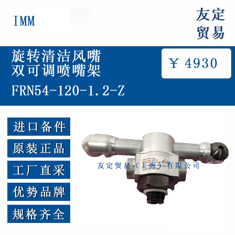 IMM FRN54-120-1.2-Z 旋轉清潔風嘴雙可調噴嘴架