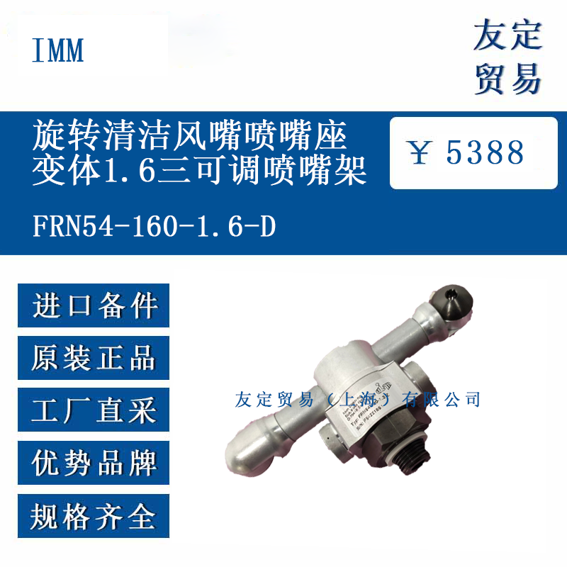 IMM FRN54-160-1.6-D旋轉清潔風嘴