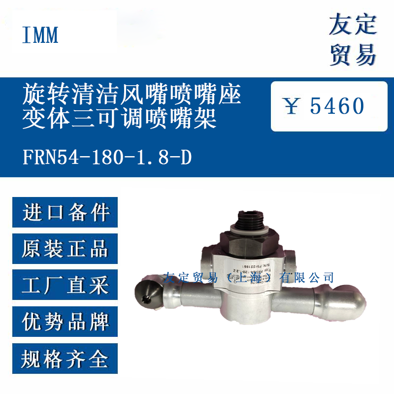 IMM FRN54-180-1.8-D 變體三可調噴嘴架旋轉清潔風嘴噴嘴座