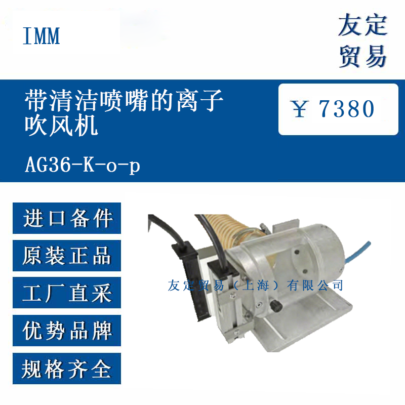 IMM AG36-K-o-p 帶清潔噴嘴的離子吹風機