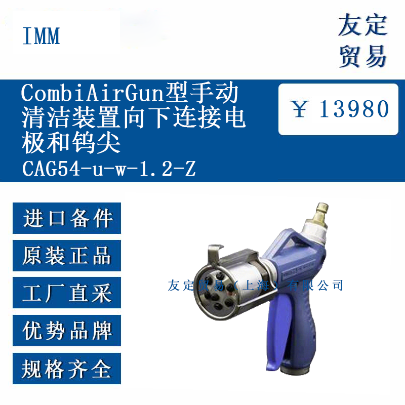 IMM CAG54-u-w-1.2-Z  CombiAirGun型手動(dòng) 清潔裝置向下連接電極和鎢尖