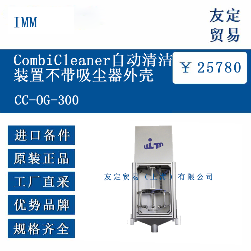 IMM CC-0G-300 CombiCleaner自動(dòng)清潔裝置不帶吸塵器外殼