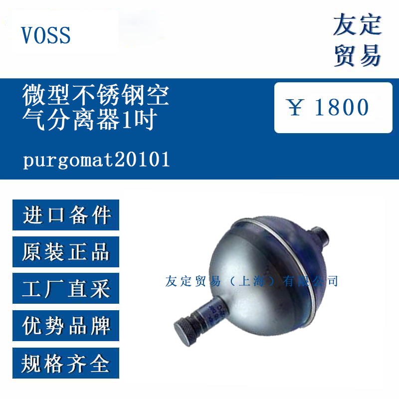 VOSS purgomat20101 微型不銹鋼空氣分離器（1英寸）