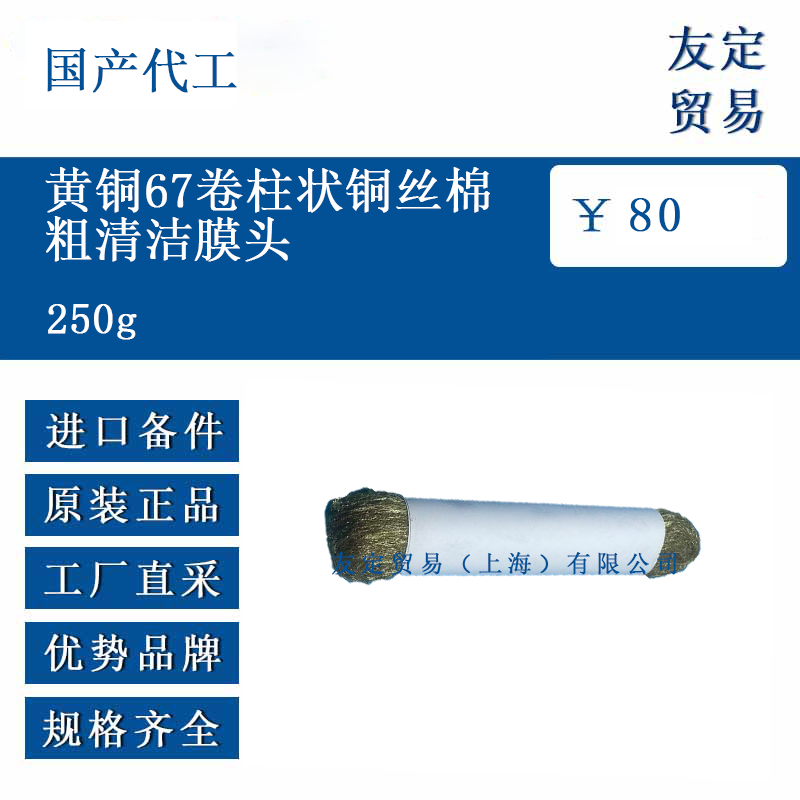 國(guó)產(chǎn)代工 250g 黃銅67卷柱狀銅絲棉粗清潔膜頭