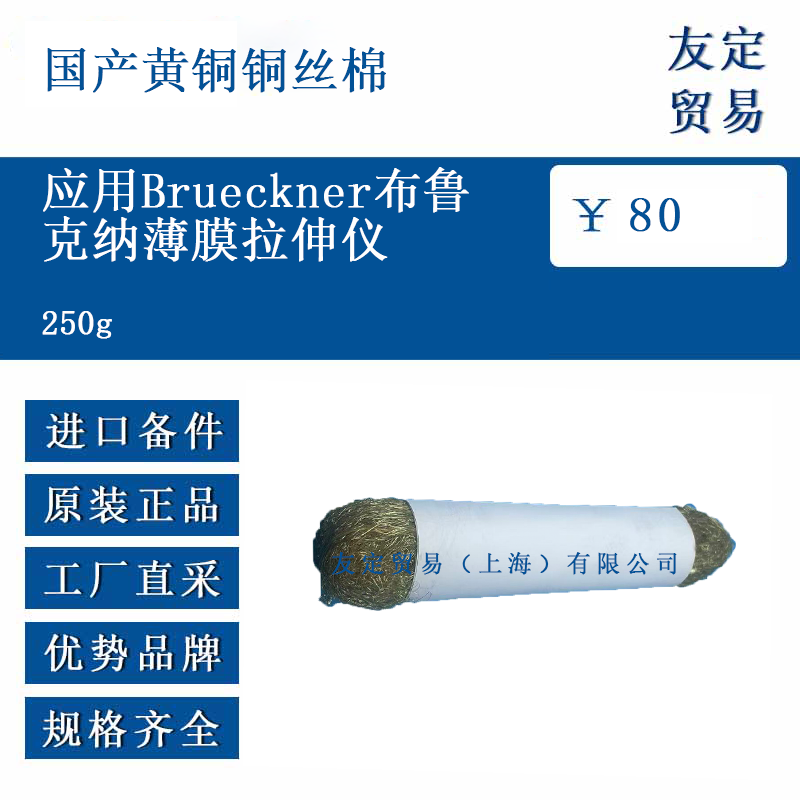  國產(chǎn)黃銅銅絲棉 250g 應(yīng)用Brueckner布魯克納薄膜拉伸儀