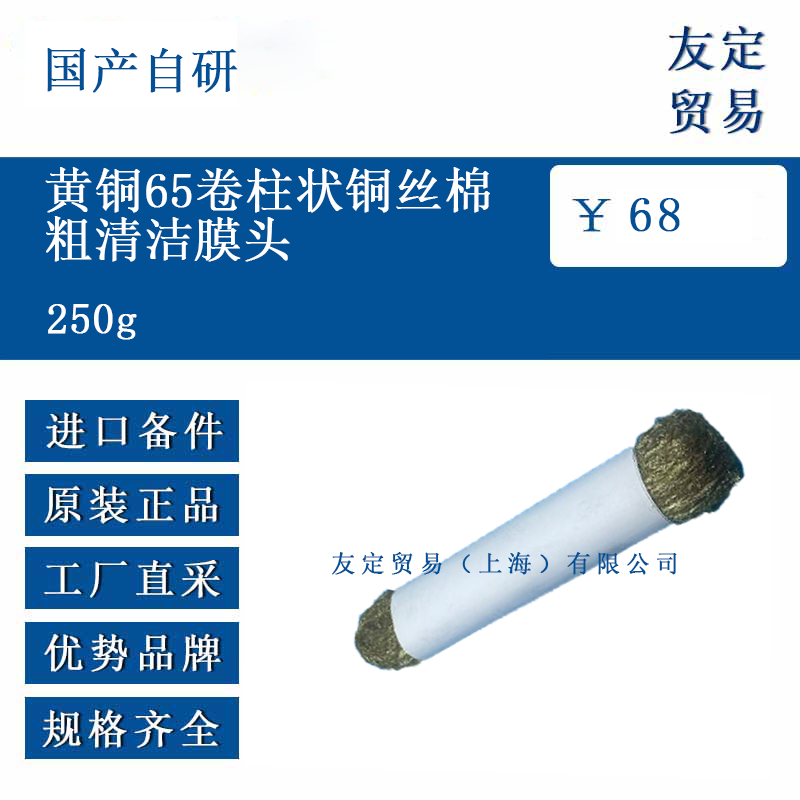 國(guó)產(chǎn)自研 250g黃銅65卷柱狀銅絲棉粗清潔膜頭