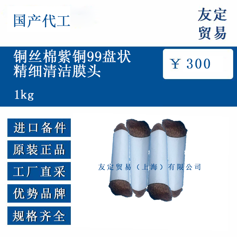 國(guó)產(chǎn)代工 1kg 銅絲棉紫銅99盤(pán)狀精細(xì)清潔膜頭