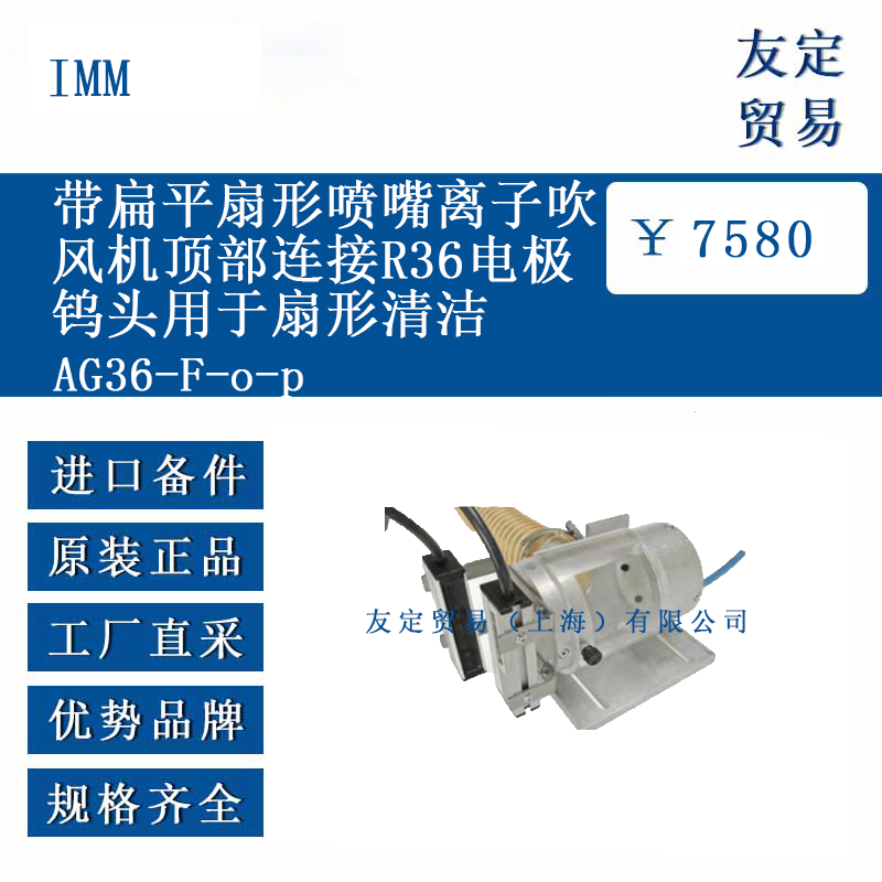 IMM AG36-F-o-p 離子吹風機頂部連接R36電極鎢頭用于扇形清潔