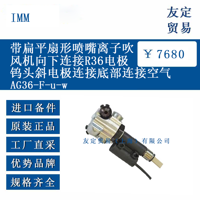 IMM AG36-F-u-w 帶扁平扇形噴嘴離子吹風機向下連接R36電極鎢頭斜電極連接底部連接空氣