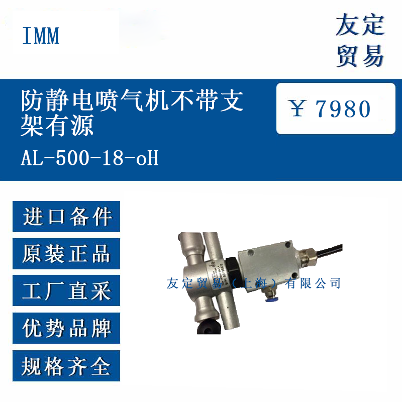 IMM AL-500-18-oH 防靜電噴氣機不帶支架有源