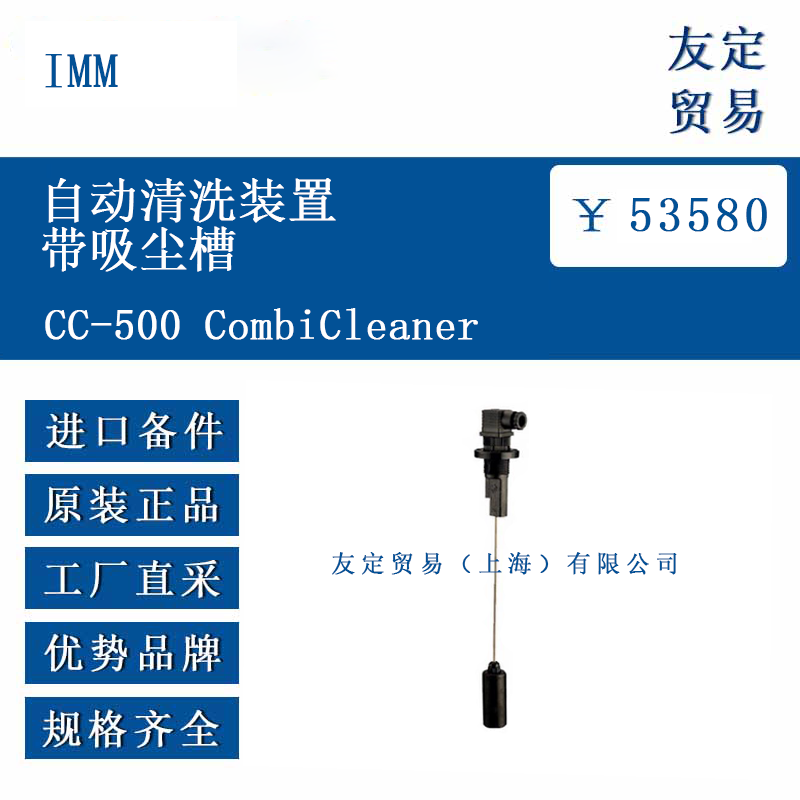 IMM CC-500 CombiCleaner  自動清洗裝置帶吸塵槽